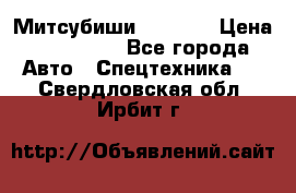 Митсубиши  FD15NT › Цена ­ 388 500 - Все города Авто » Спецтехника   . Свердловская обл.,Ирбит г.